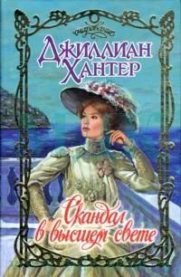 Обложка Скандал в высшем свете