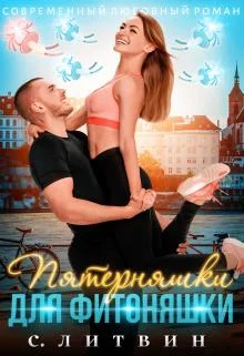 Обложка Пятерняшки для фитоняшки