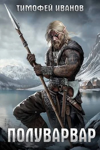 Обложка Полуварвар