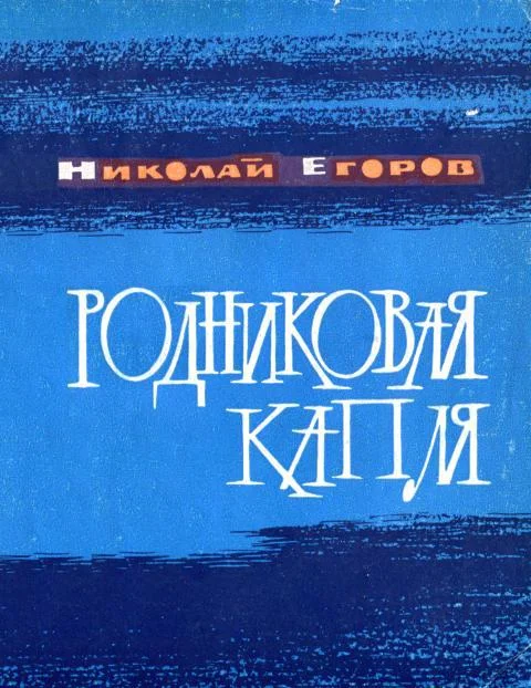 Обложка Родниковая капля