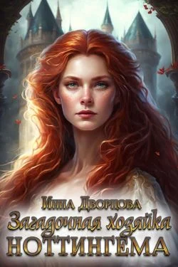 Обложка Загадочная хозяйка Ноттингема