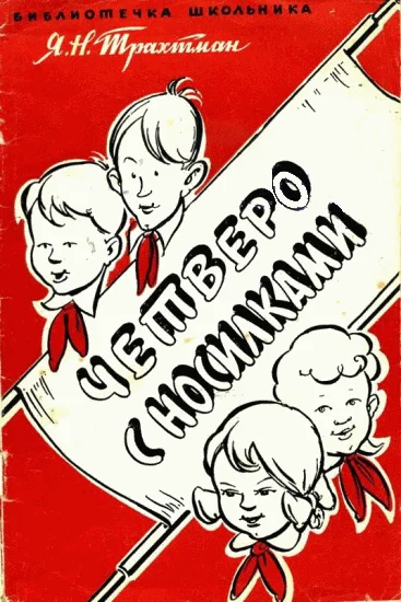 Обложка Четверо с носилками