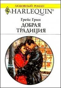 Обложка Добрая традиция