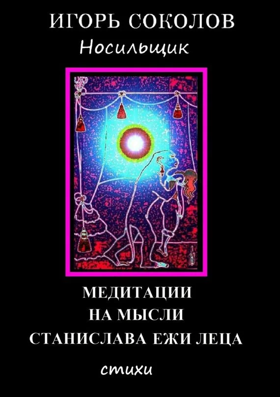 Обложка Медитации на мысли Станислава Ежи Леца