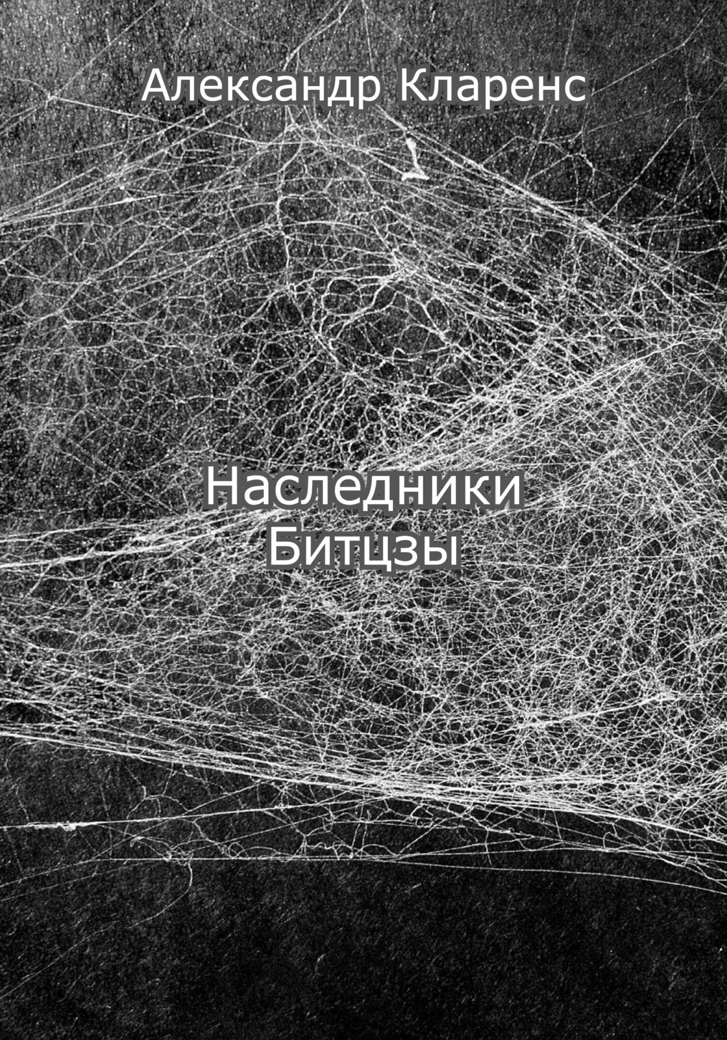 Обложка Наследники Битцзы