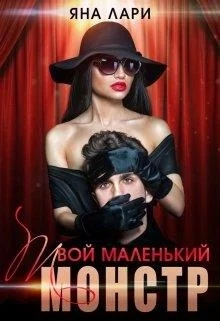 Обложка Твой маленький монстр