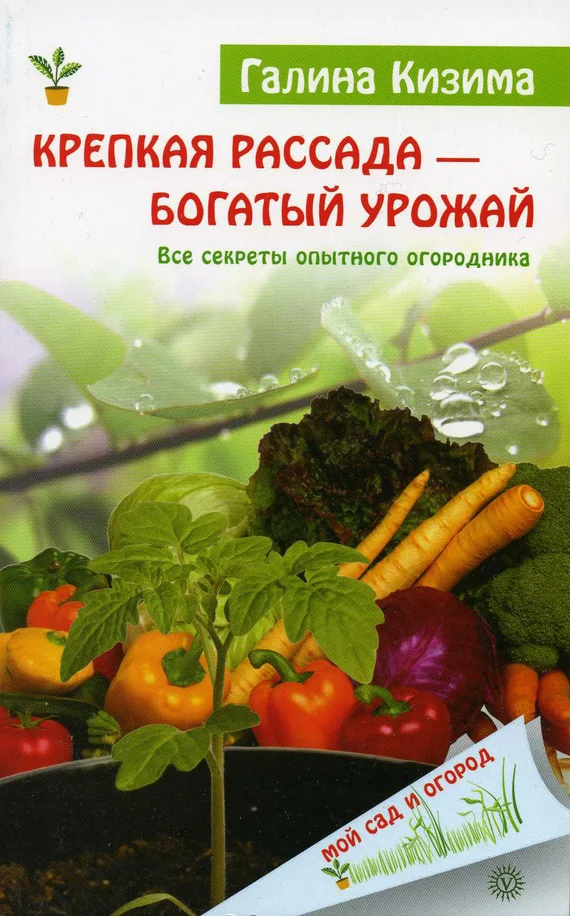 Обложка Крепкая рассада – богатый урожай. Все секреты опытного огородника