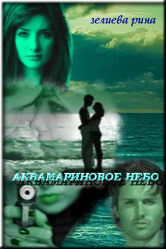 Обложка Аквамариновое небо