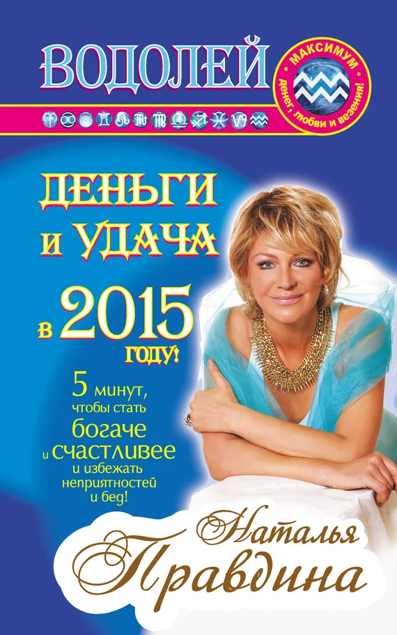 Обложка Водолей. Деньги и удача в 2015 году!