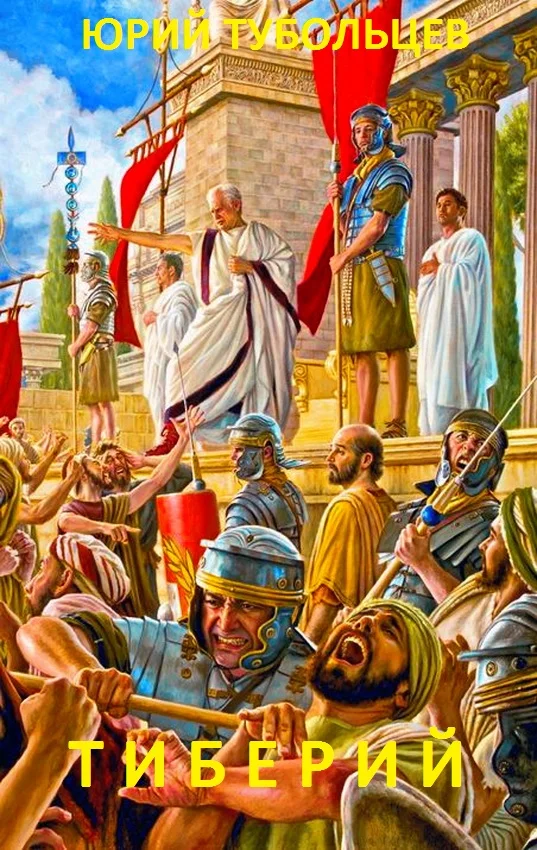 Обложка Тиберий