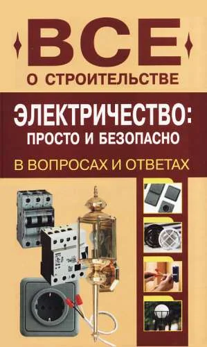 Обложка Электричество: просто и безопасно [в вопросах и ответах]