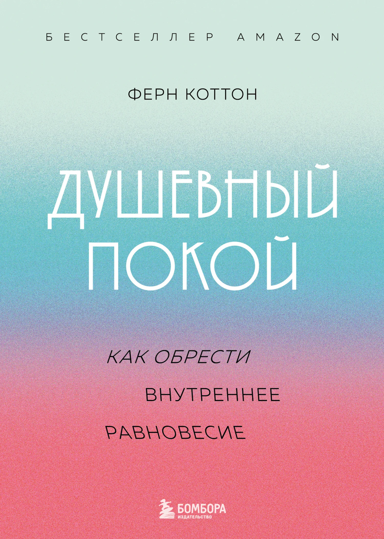 Обложка Душевный покой. Как обрести внутреннее равновесие