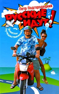 Обложка Русские идут! Заметки путешественника