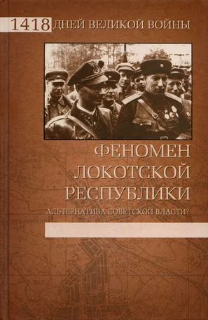 Обложка Феномен Локотской республики