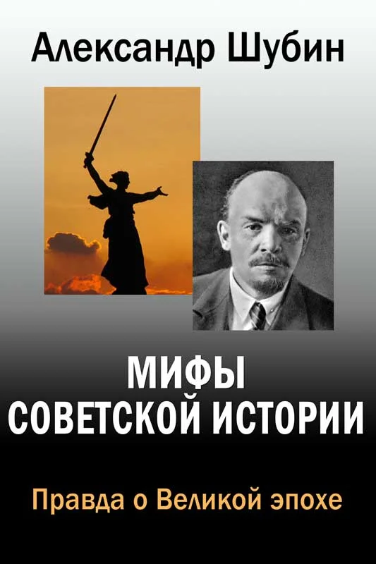 Обложка Мифы Советской истории