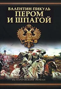 Обложка Пером и шпагой