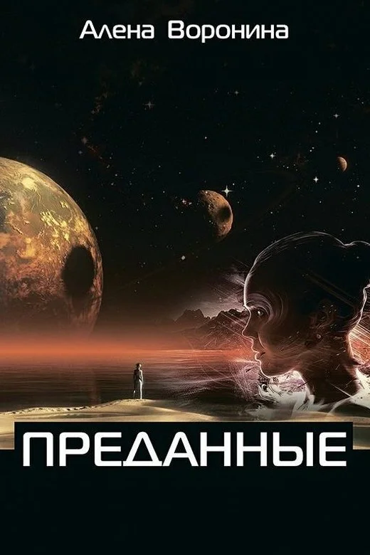 Обложка Преданные