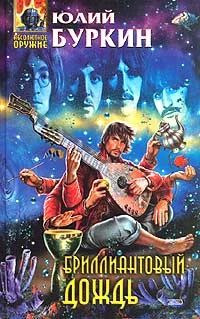 Обложка Бриллиантовый дождь