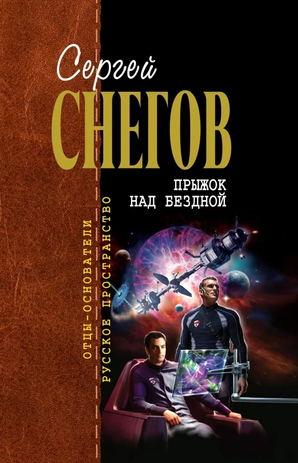 Обложка Прыжок над бездной