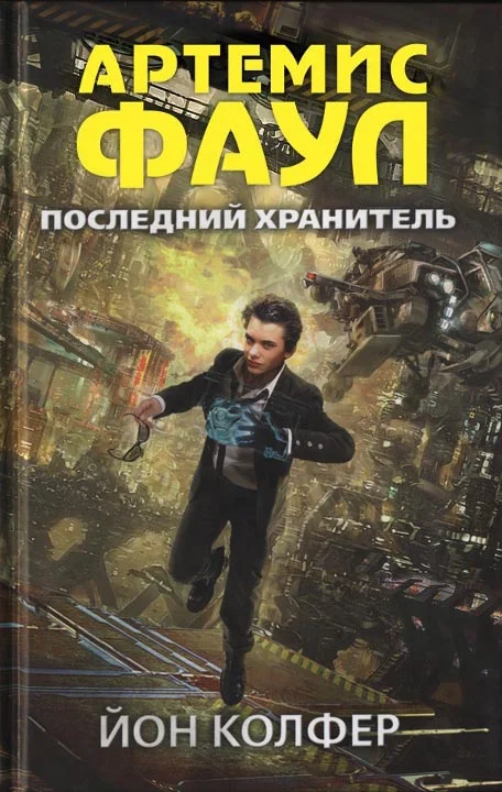 Обложка Последний хранитель