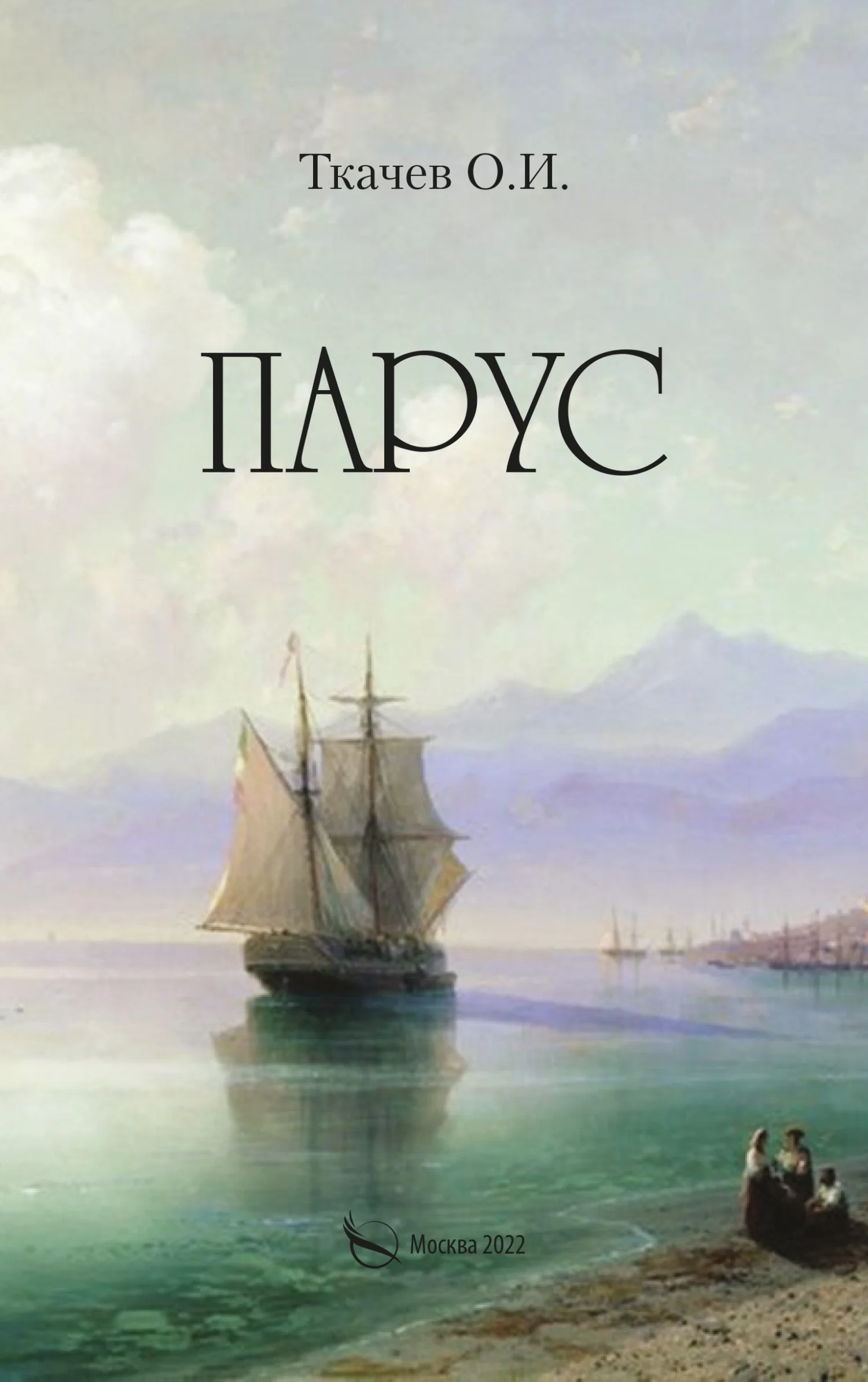 Обложка Парус