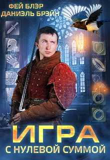 Обложка Игра с нулевой суммой