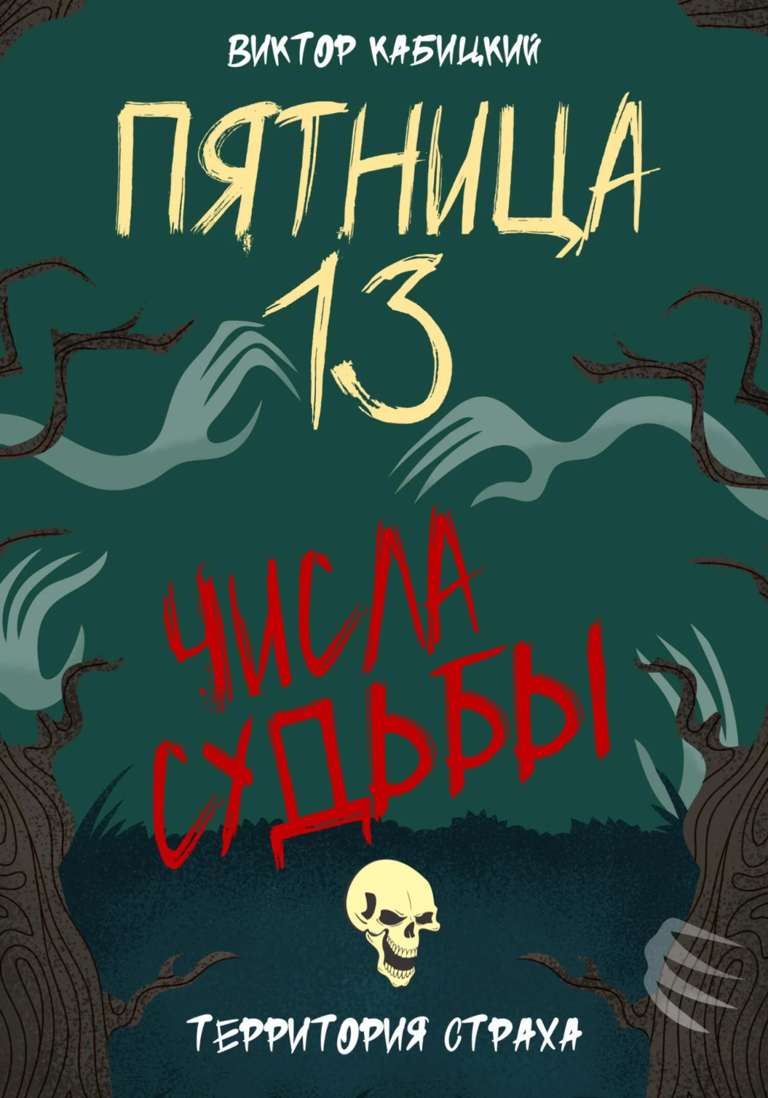 Обложка Пятница, тринадцатое. Числа судьбы