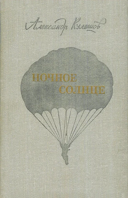 Обложка Ночное солнце