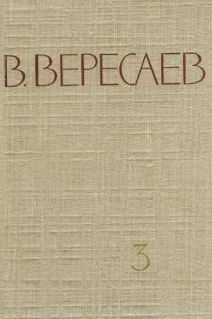 Обложка Том 3. На японской войне. Живая жизнь