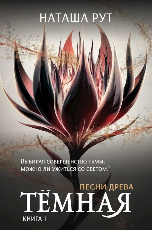 Обложка Тёмная, книга 1