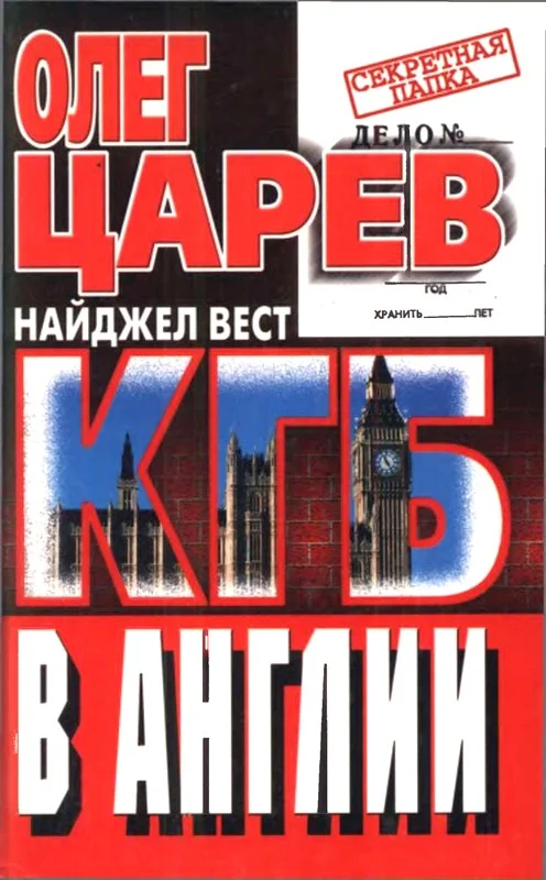 Обложка КГБ в Англии