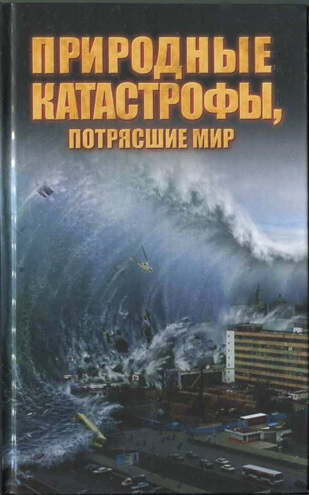 Обложка Природные катастрофы, потрясшие мир