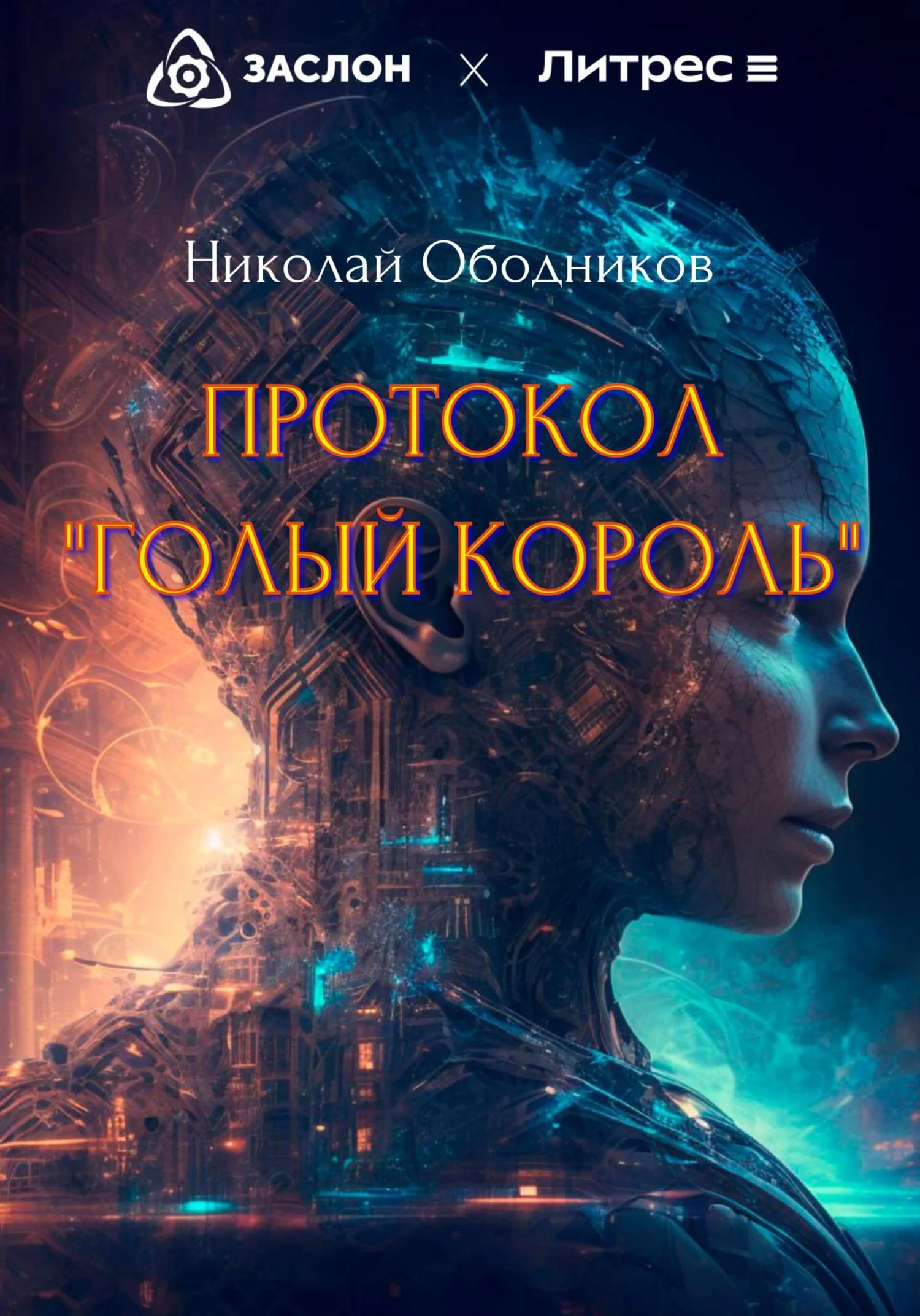 Обложка Протокол «Голый король»