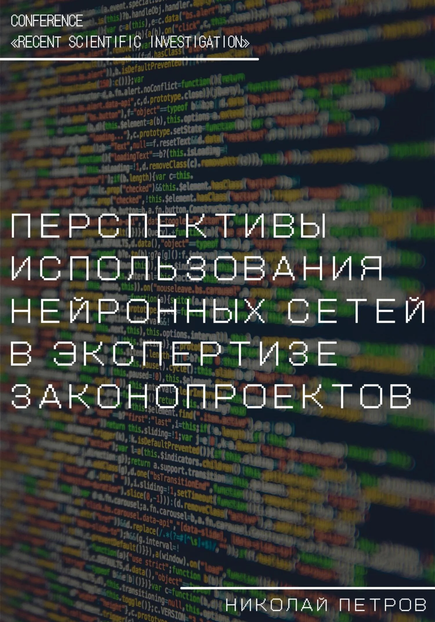 Обложка Перспективы использования нейронных сетей в экспертизе законопроектов