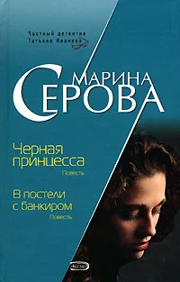 Обложка В постели с банкиром