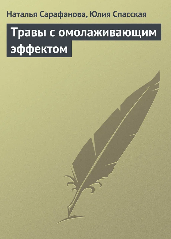 Обложка Травы с омолаживающим эффектом