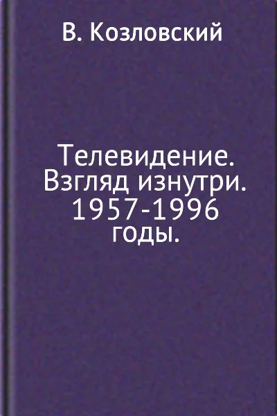 Обложка Телевидение. Взгляд изнутри. 1957–1996 годы