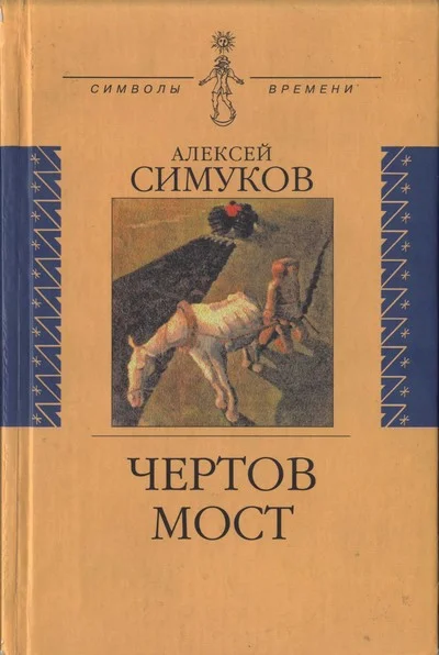 Обложка Чертов мост, или Моя жизнь как пылинка Истории : (записки неунывающего)
