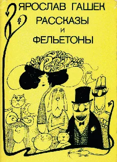 Обложка Способ господина полицмейстера