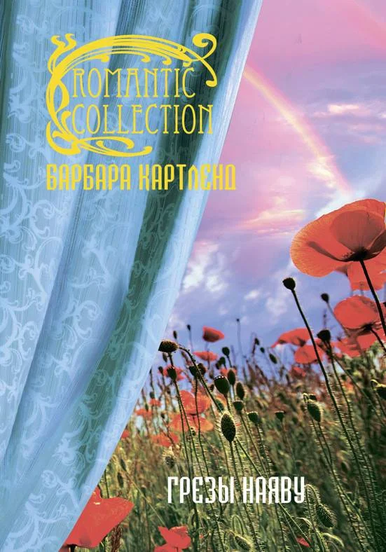 Обложка Грезы наяву