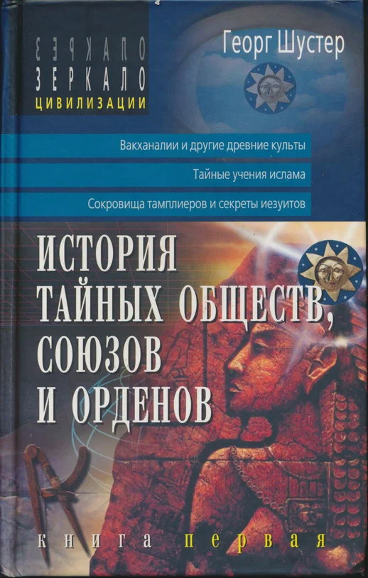 Обложка История тайных обществ, союзов и орденов