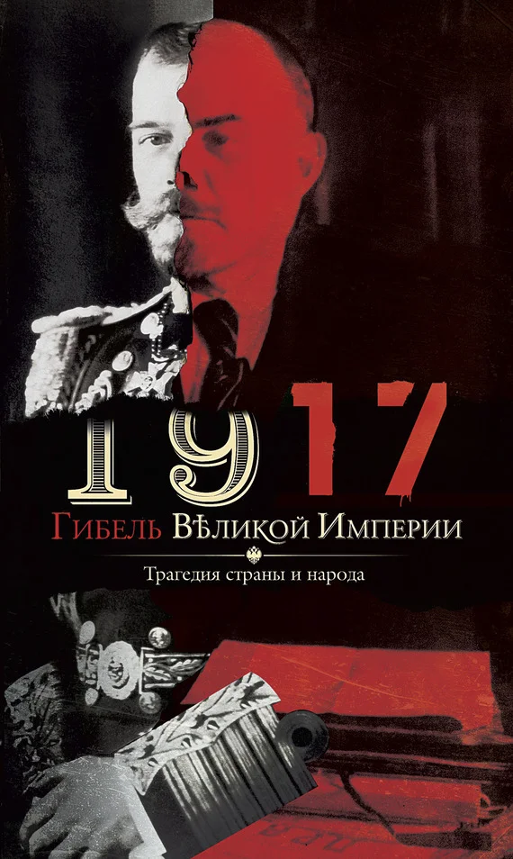 Обложка 1917. Гибель великой империи. Трагедия страны и народа