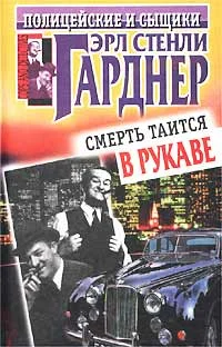 Обложка Смерть таится в рукаве