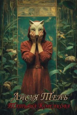 Обложка Лисья тень