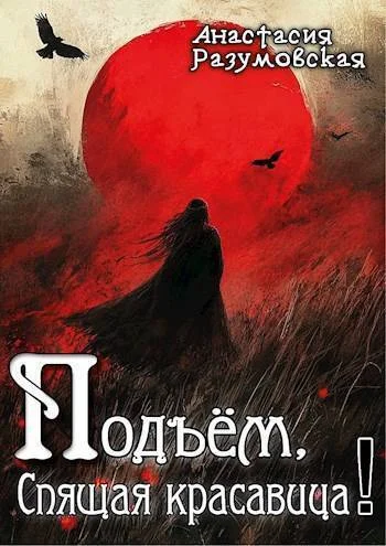 Обложка Подъем, спящая красавица! (СИ)