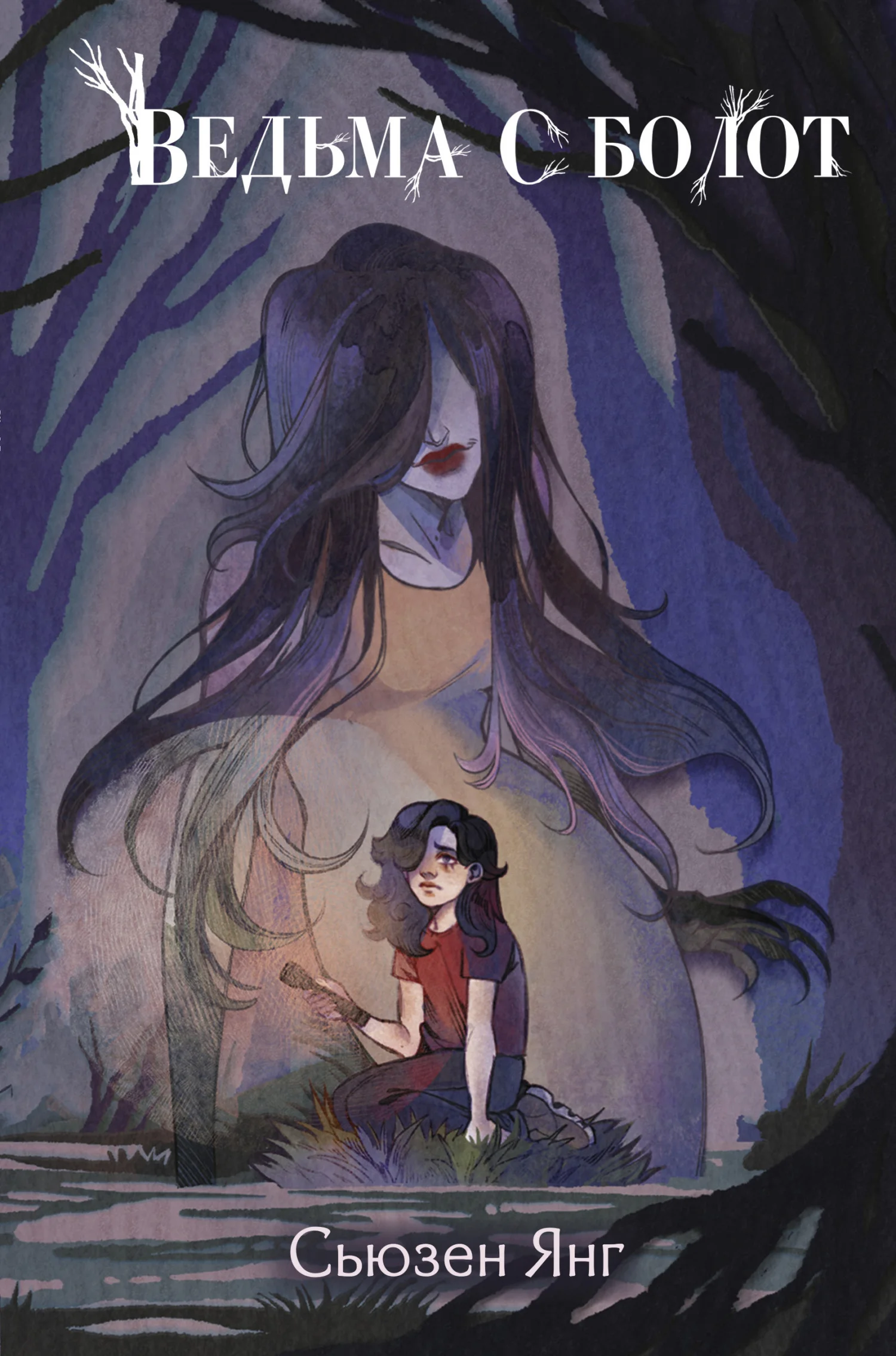 Обложка Ведьма с болот