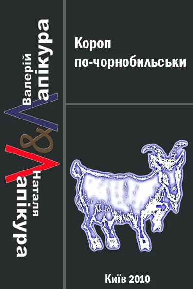 Обложка Короп по-чорнобильськи