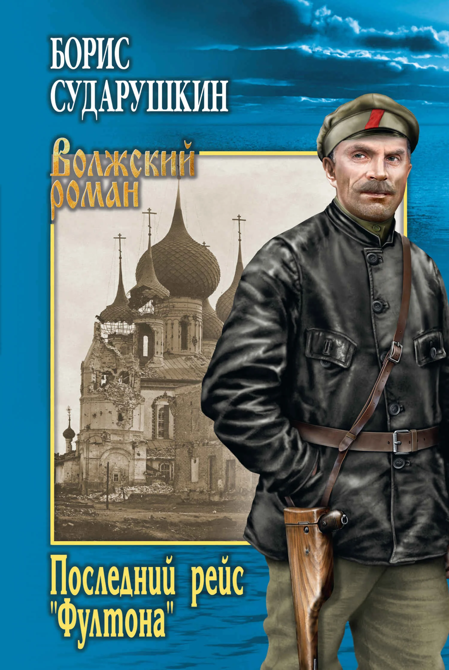 Обложка Последний рейс «Фултона»