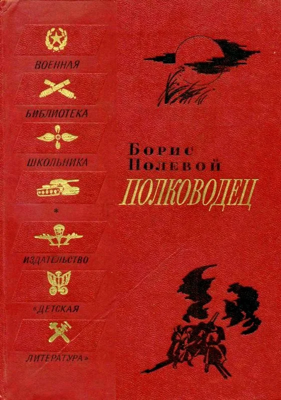 Обложка Полководец. Биографическая повесть