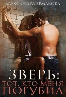 Обложка Зверь: тот, кто меня погубил